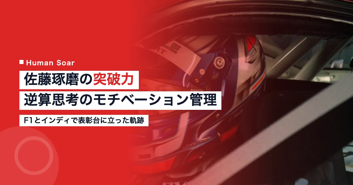佐藤琢磨選手の突破力とモチベーション管理を紹介するアイキャッチ画像