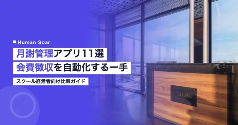月謝管理アプリ比較｜11製品の分類と経営者の選び方