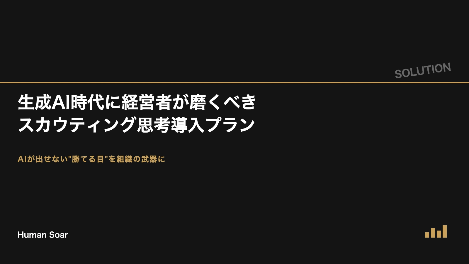 生成AI時代に経営者が磨くべきスカウティング思考導入プランのアイキャッチ画像