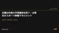 在籍出向者の早期離脱を防ぐ|企業向けスポーツ移籍マネジメント 21 secondment transfer management