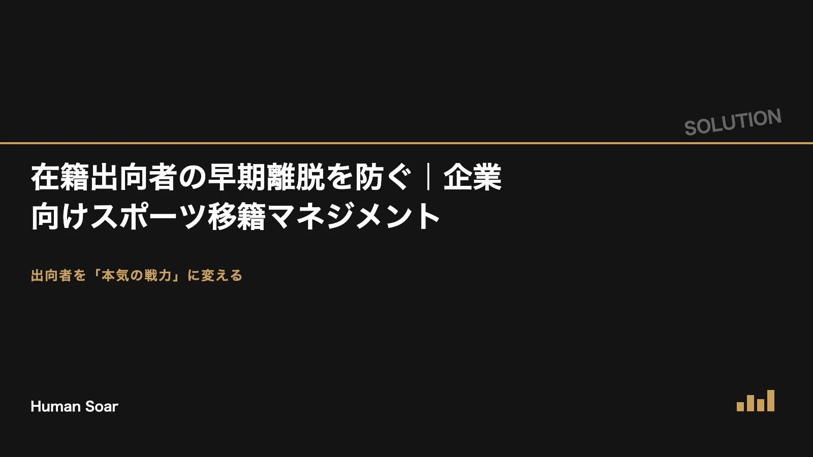 在籍出向者の早期離脱を防ぐスポーツ移籍マネジメントプランのアイキャッチ画像