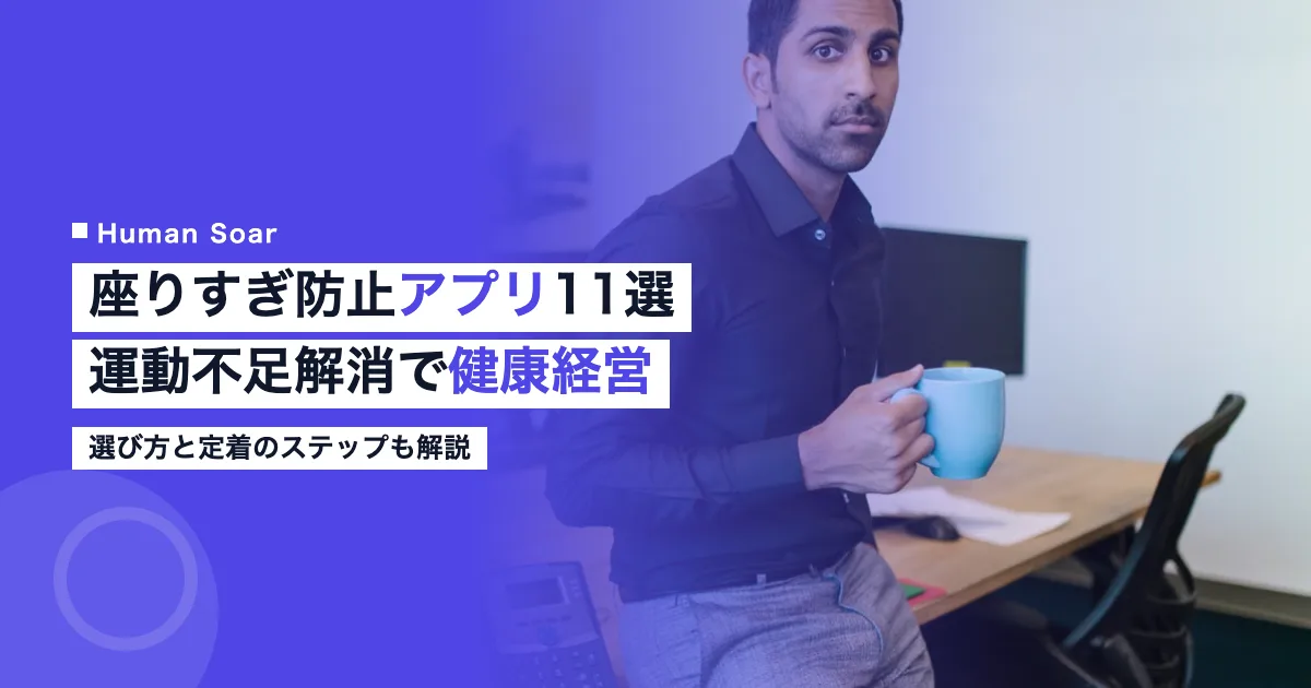 座りすぎ防止アプリ11選のアイキャッチ画像
