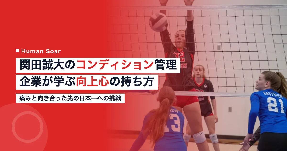 関田誠大選手のコンディション管理と企業が学ぶ向上心の視点