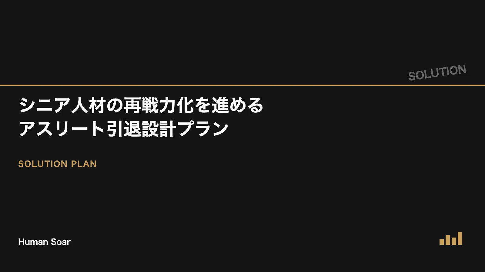 シニア人材の再戦力化を進めるアスリート引退設計プランを表すアイキャッチ画像