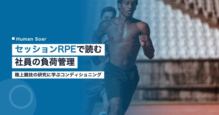 セッションRPE法を使った企業のコンディショニング負荷管理を表すイメージ