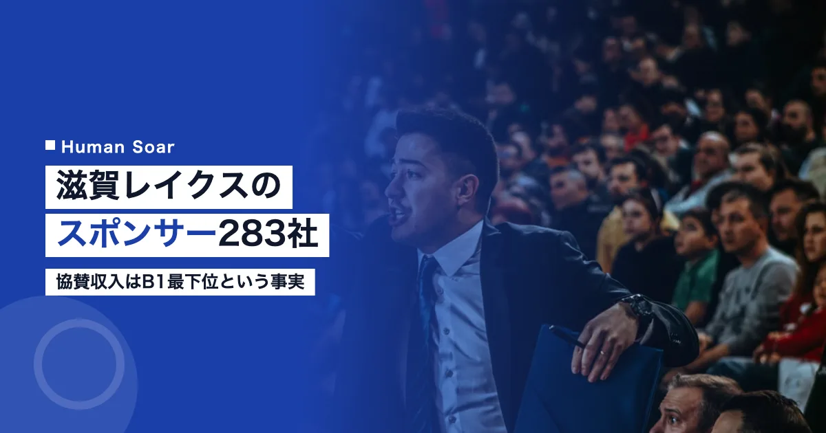 滋賀レイクスのスポンサー283社｜協賛収入はB1最下位という事実