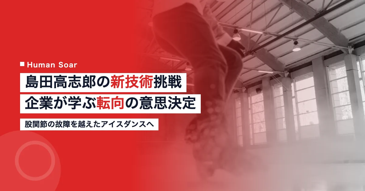 島田高志郎選手の怪我からの復帰と企業が学ぶ意思決定の視点