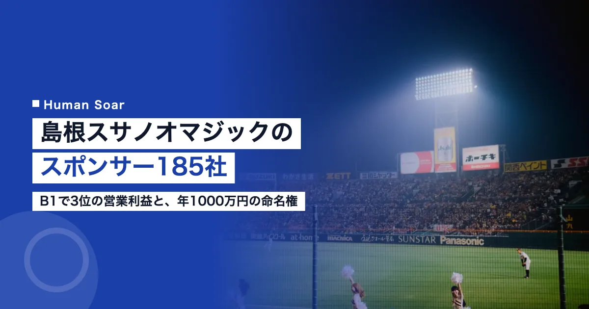 島根スサノオマジックのスポンサー・パートナーを解説する記事のアイキャッチ画像