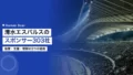 清水エスパルスのスポンサー303社|協賛・支援・寄附の3経路 22 shimizu s pulse sponsor