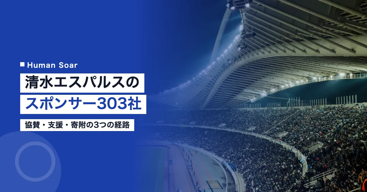 清水エスパルスのスポンサー303社