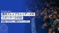 信州ブレイブウォリアーズのスポンサー249社|協賛金は10万円から、同額分のチケットが付く 22 shinshu brave warriors sponsor