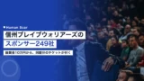 shinshu brave warriors sponsor