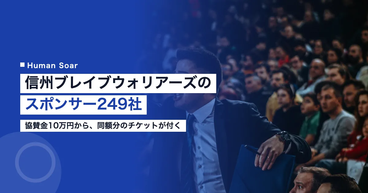 信州ブレイブウォリアーズのスポンサー・パートナーを解説する記事のアイキャッチ画像