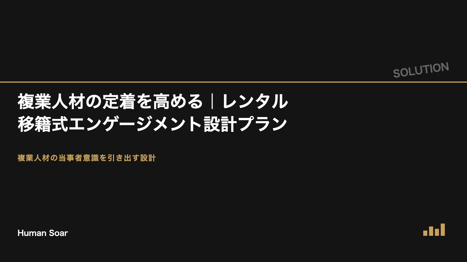 複業人材の定着を高めるレンタル移籍式エンゲージメント設計プランのアイキャッチ画像