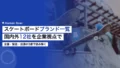 スケートボードブランド一覧|国内外12社を企業視点で解説 23 skateboard brand companies list