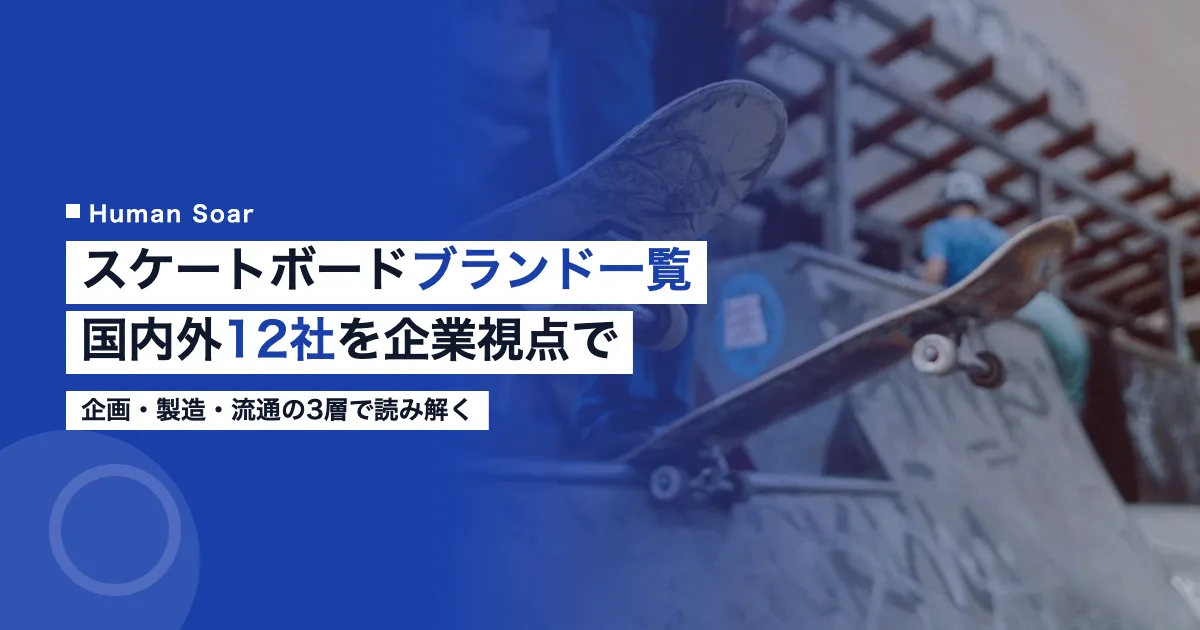 スケートボードブランド一覧｜国内外12社と業界構造
