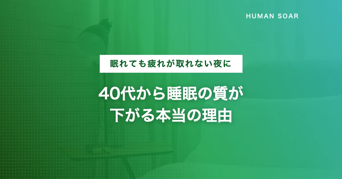 40代のビジネスパーソン向けに睡眠の質を高める方法を解説する記事のアイキャッチ画像