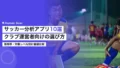 サッカー分析アプリ10選|クラブ運営者向け選び方 19 soccer play analysis apps comparison