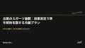 企業のスポーツ協賛|効果測定で単年契約を脱する共創プラン 20 sponsorship roi design