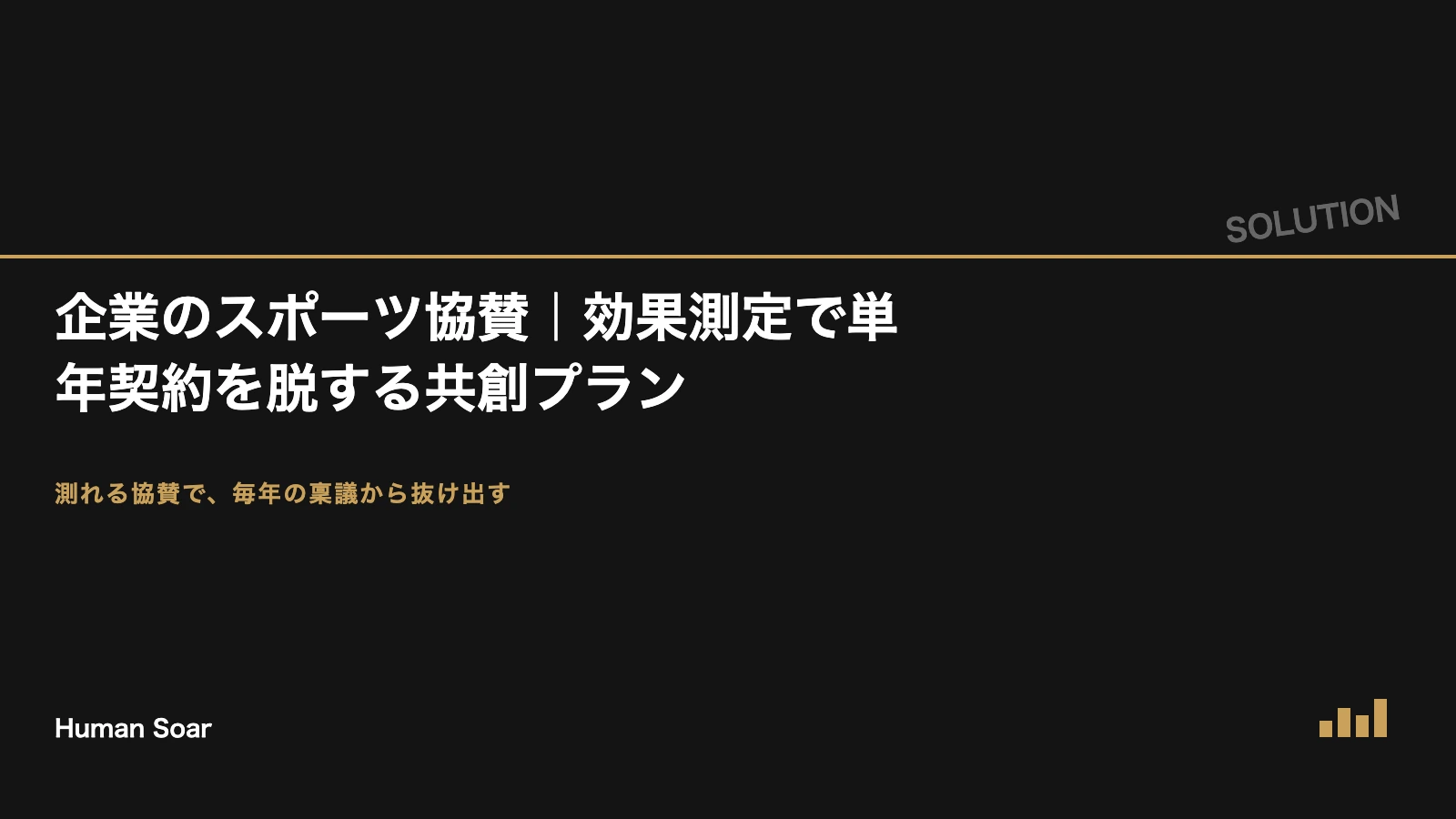企業のスポーツ協賛の効果測定で単年契約を脱する共創プランのアイキャッチ画像