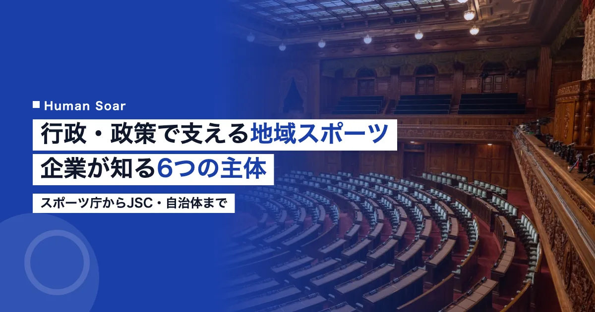 行政・政策・地域スポーツを支える6つの主体を解説する記事のアイキャッチ画像