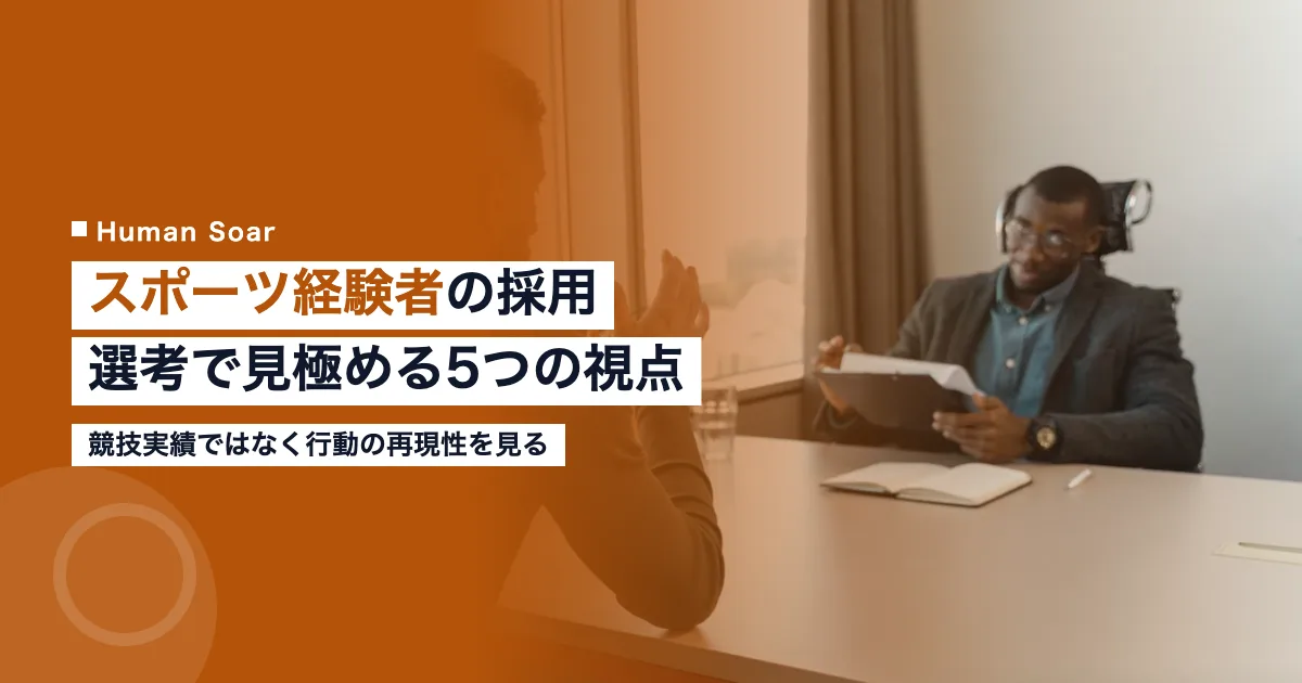 スポーツ経験者の採用と選考で企業が見極める5つの視点を解説する記事のアイキャッチ画像