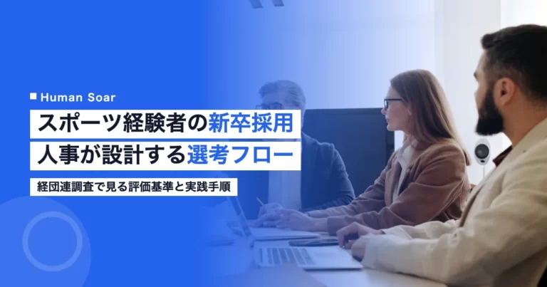 スポーツ経験者の新卒採用における選考フロー設計のポイント