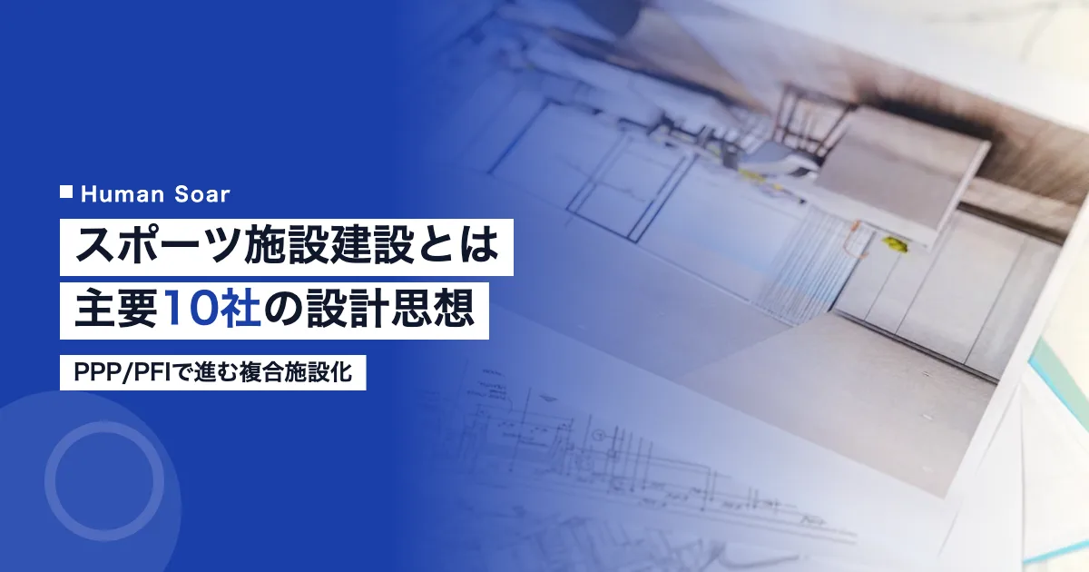 スポーツ施設建設・設計業界の主要企業10社