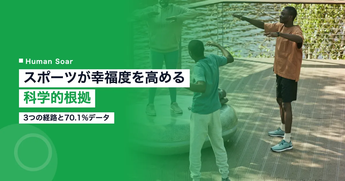 スポーツが幸福度を高める科学的根拠を示すイメージ