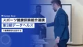 スポーツ健康保険組合連携|第3期データヘルスで健康経営加速 20 sports health insurance union cooperation