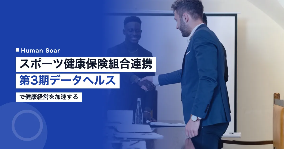 スポーツ施策と健康保険組合連携のイメージ、データヘルス計画のグラフィック