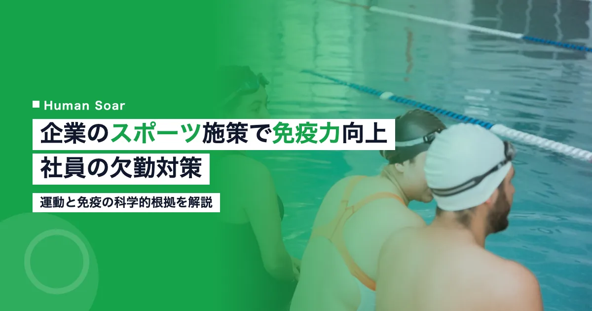 企業のスポーツ施策による従業員の免疫力向上と欠勤対策を示す画像