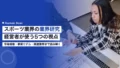 スポーツ業界の業界研究|経営者が使う5つの視点 23 sports industry research guide for business