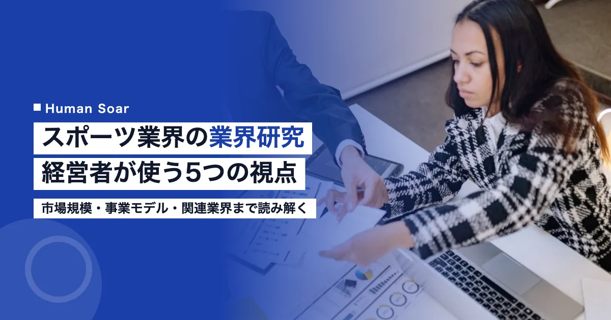 スポーツ業界の業界研究を経営者向けに5つの視点で解説するイメージ