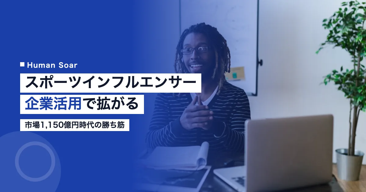 スポーツインフルエンサー企業活用のイメージ、市場規模データを示すグラフィック
