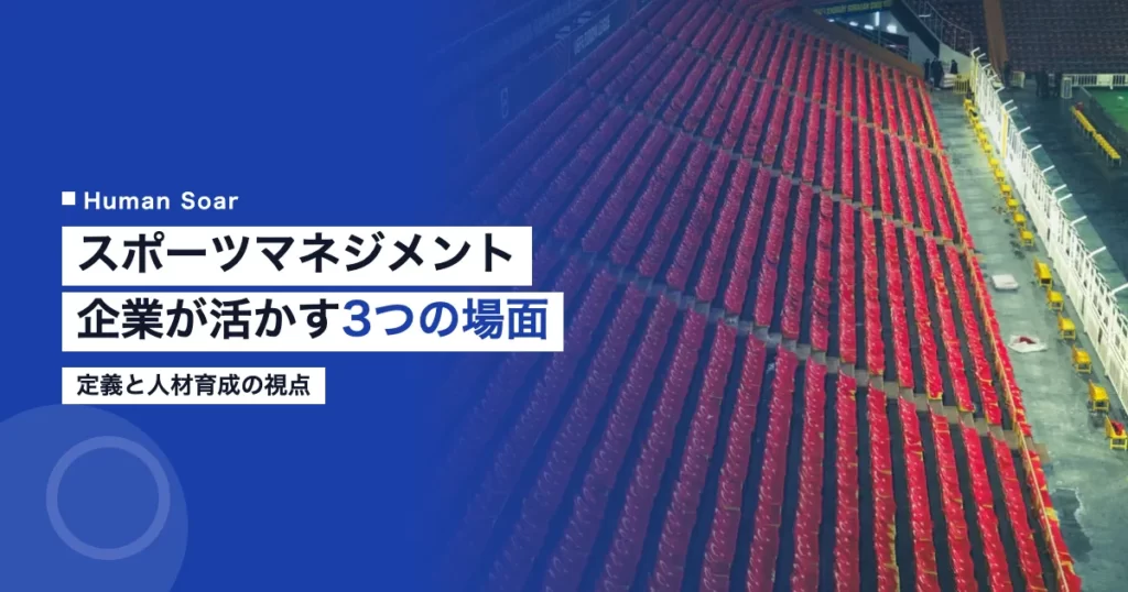 スポーツマネジメントを企業経営に活用するイメージ