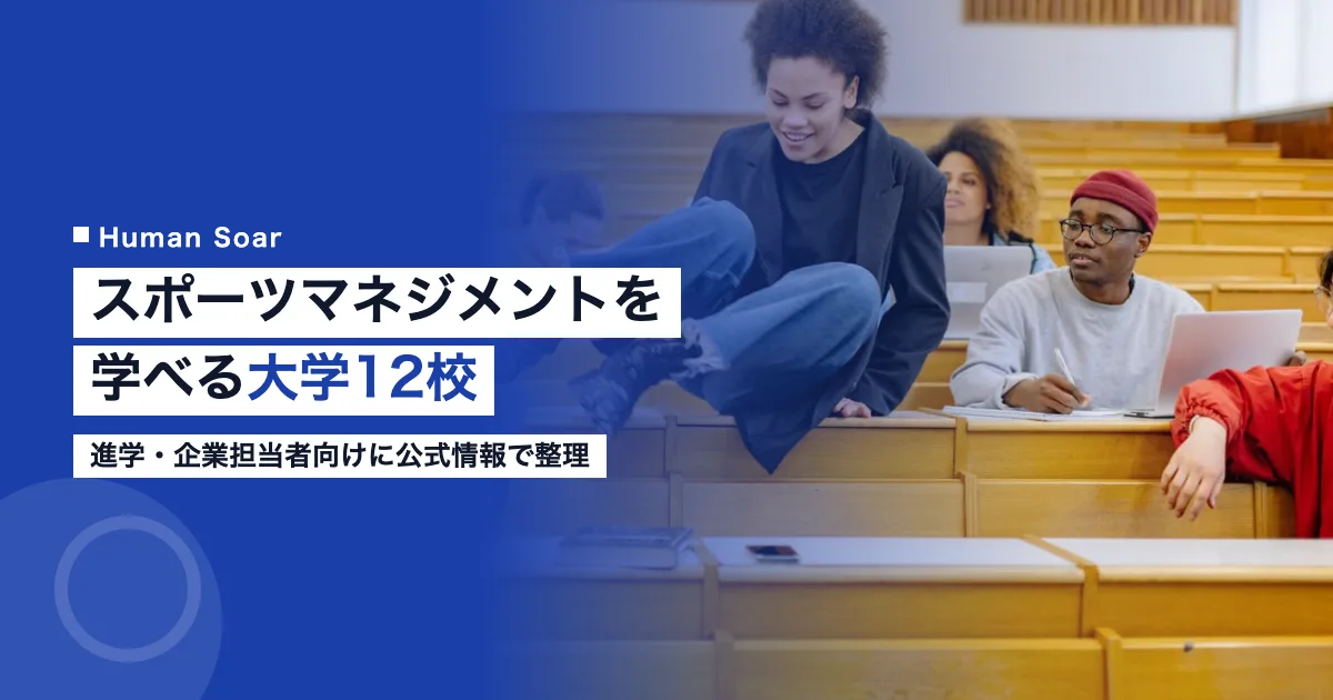 スポーツマネジメントを学べる大学12校を紹介する記事のアイキャッチ画像