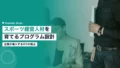 スポーツ経営人材の育成プログラム|企業が導入する視点 17 sports management talent development program
