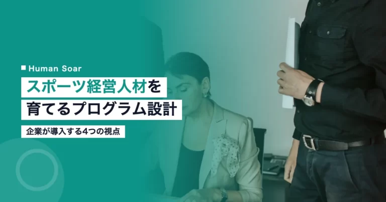 スポーツ経営人材育成プログラムについて議論する経営層