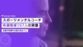 スポーツメンタルコーチとは|有資格者157人の所属と企業活用 21 sports mental coach corporate training