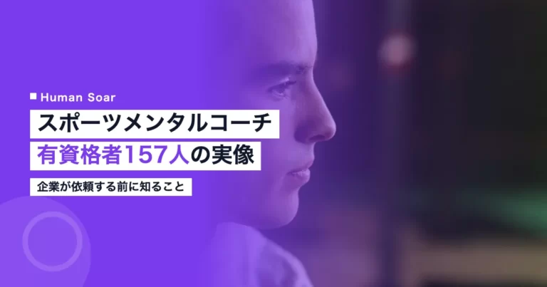 スポーツメンタルコーチの資格と企業研修での活用を示すアイキャッチ画像