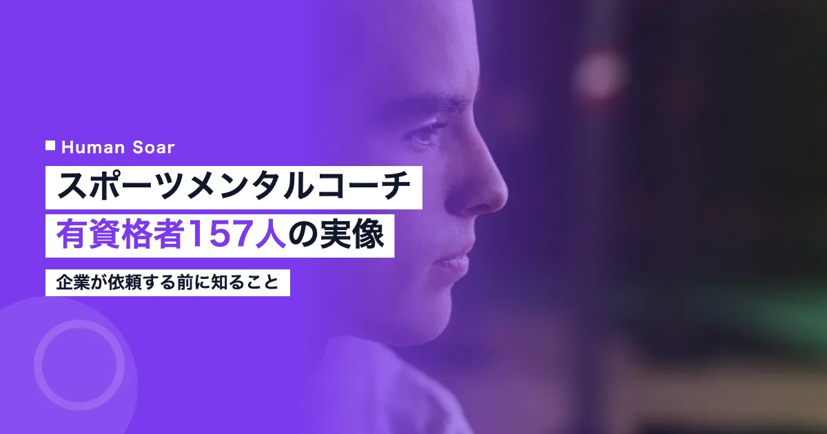 スポーツメンタルコーチの資格と企業研修での活用を示すアイキャッチ画像