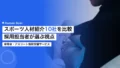 スポーツ人材紹介・採用支援10社比較|人事担当者向け 16 sports recruitment agency comparison