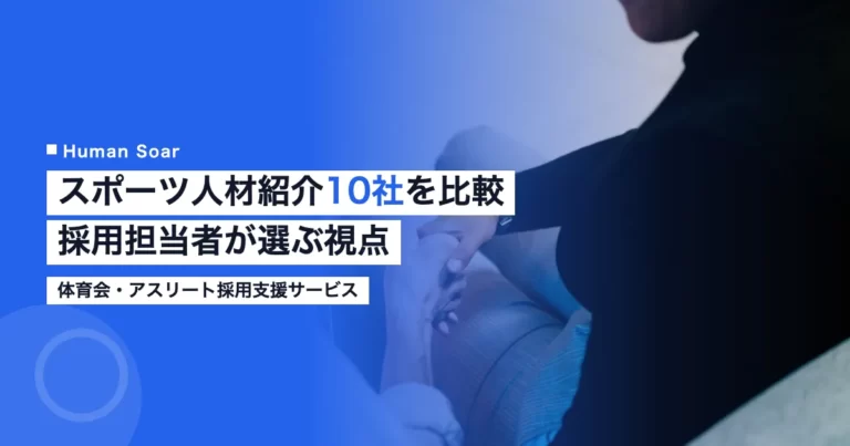 スポーツ人材紹介・採用支援10社を比較する記事のアイキャッチ画像