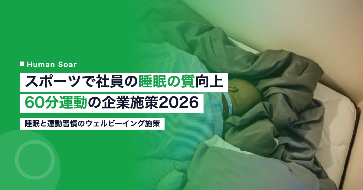 スポーツ運動による社員の睡眠の質向上を示す企業施策のイメージ