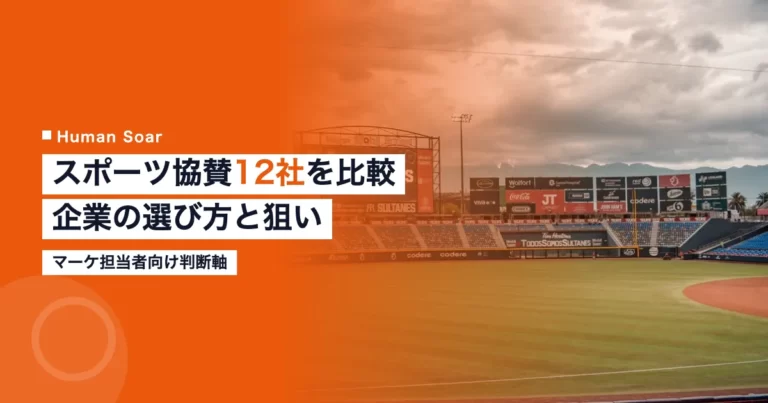 スポーツ協賛企業12社の比較と選び方を示すイメージ