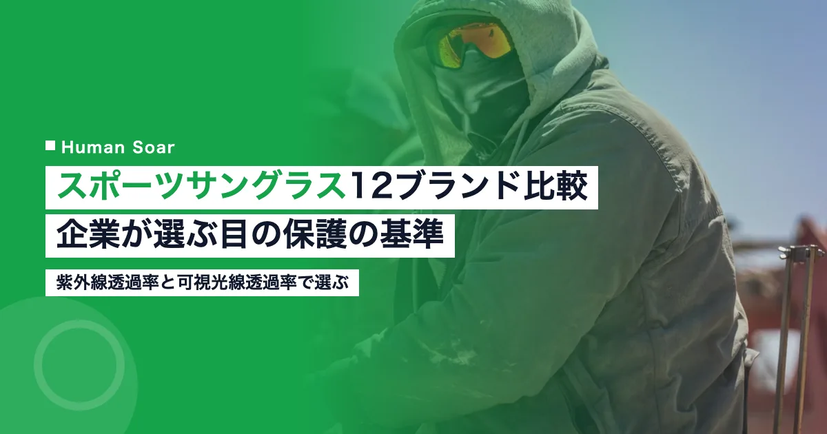 スポーツサングラス12ブランド比較と企業の目の保護基準を解説する記事のアイキャッチ