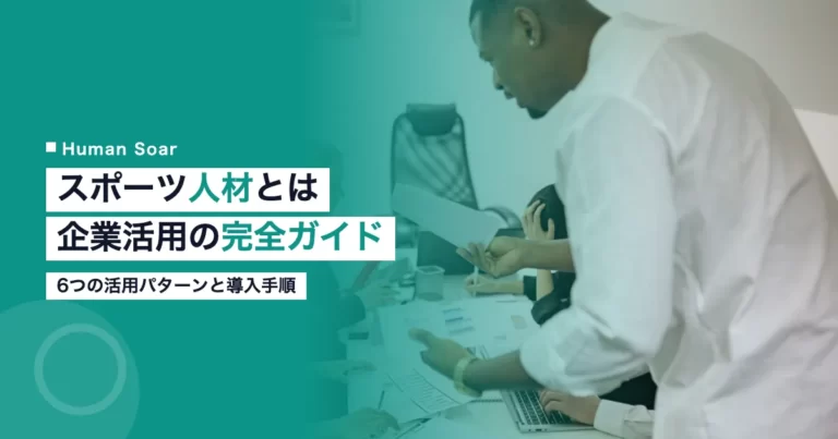 スポーツ人材とは｜企業の活用パターンと導入手順