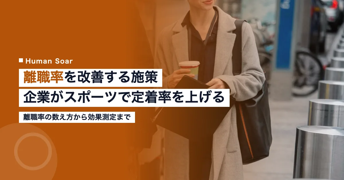 離職率を改善する施策を企業が選ぶ手順を示すアイキャッチ。スポーツで定着率を上げる進め方
