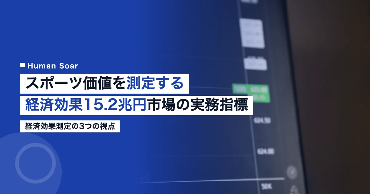 スポーツの経済効果15.2兆円市場の価値測定を示す指標のイメージ